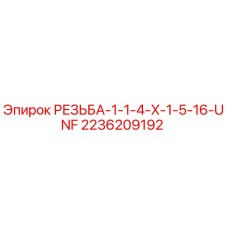 Оригинальная резьба Epiroc 2236209192 для бурового оборудования