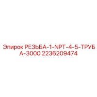 2236209474 РЕЗЬБА-1-NPT-4-5-ТРУБА-3000 Epiroc
