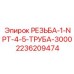 Трубная резьба NPT 1