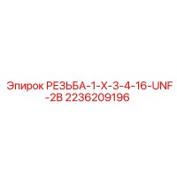 2236209196 РЕЗЬБА-1-X-3-4-16-UNF-2B Epiroc