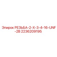 2236209195 РЕЗЬБА-2-X-3-4-16-UNF-2B Epiroc