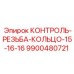 9900480721 КОНТРОЛЬ-РЕЗЬБА-КОЛЬЦО-15-16-16 Epiroc