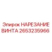 2653235966 НАРЕЗАНИЕ ВИНТА Epiroc