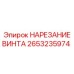 2653235974 НАРЕЗАНИЕ ВИНТА Epiroc