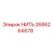 2686264678 НИТЬ Epiroc