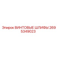 2695349023 ВИНТОВЫЕ ШЛИФЫ Epiroc