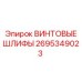 2695349023 ВИНТОВЫЕ ШЛИФЫ Epiroc