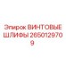 2650129709 ВИНТОВЫЕ ШЛИФЫ Epiroc