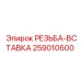 Вставка для восстановления резьбы Epiroc 259010600