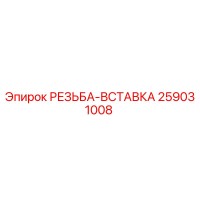 259031008 РЕЗЬБА-ВСТАВКА Epiroc