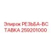 259201000 РЕЗЬБА-ВСТАВКА Epiroc