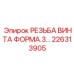 226313905 РЕЗЬБА ВИНТА ФОРМА.3… Epiroc