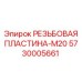 Ремонтная вставка M20 5730005661 Epiroc