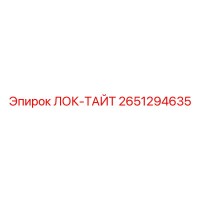 2651294635 ЛОК-ТАЙТ Epiroc