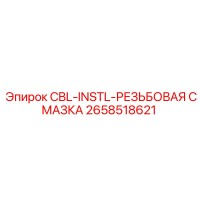 2658518621 - CBL-INSTL-РЕЗЬБОВАЯ СМАЗКА - Epiroc