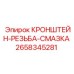 Смазочный кронштейн 2658345281 для буровых станков Epiroc