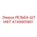 4749901861 РЕЗЬБА-ШТИФТ Epiroc
