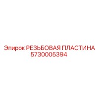 5730005394 РЕЗЬБОВАЯ ПЛАСТИНА Epiroc