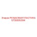Ремонтная резьбовая пластина 5730005394 Epiroc