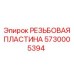 Ремонтная резьбовая пластина 5730005394 Epiroc