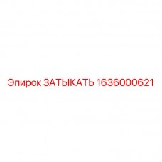 Заглушка для резьбовых соединений Epiroc артикул 1636000621