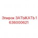 Заглушка для резьбовых соединений Epiroc артикул 1636000621