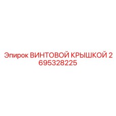 2695328225 ВИНТОВОЙ КРЫШКОЙ Epiroc