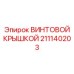 211140203 ВИНТОВОЙ КРЫШКОЙ Epiroc