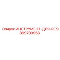 9899700958 ИНСТРУМЕНТ-ДЛЯ-RE Epiroc