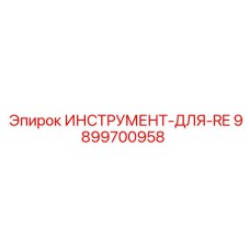 9899700958 ИНСТРУМЕНТ-ДЛЯ-RE Epiroc