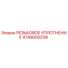 4749000239 РЕЗЬБОВОЕ УПЛОТНЕНИЕ Epiroc
