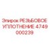 4749000239 РЕЗЬБОВОЕ УПЛОТНЕНИЕ Epiroc