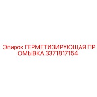 3371817154 ГЕРМЕТИЗИРУЮЩАЯ ПРОМЫВКА Epiroc