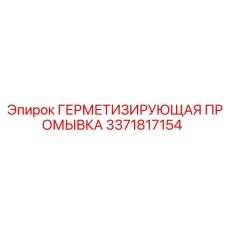3371817154 ГЕРМЕТИЗИРУЮЩАЯ ПРОМЫВКА Epiroc