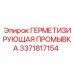 3371817154 ГЕРМЕТИЗИРУЮЩАЯ ПРОМЫВКА Epiroc