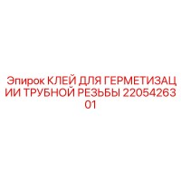 2205426301 КЛЕЙ ДЛЯ ГЕРМЕТИЗАЦИИ ТРУБНОЙ РЕЗЬБЫ Epiroc