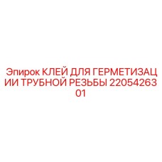 Профессиональный герметик для резьбы Epiroc артикул 2205426301