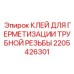 Профессиональный герметик для резьбы Epiroc артикул 2205426301