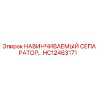 HC12463171 НАВИНЧИВАЕМЫЙ СЕПАРАТОР Epiroc