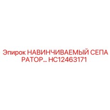 HC12463171 НАВИНЧИВАЕМЫЙ СЕПАРАТОР Epiroc