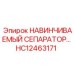 HC12463171 НАВИНЧИВАЕМЫЙ СЕПАРАТОР Epiroc