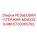 Стержня резьбовая 5730005782 Epiroc M24x220 мм