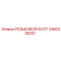 3360328257 РЕЗЬБОВОЙ БОЛТ Epiroc