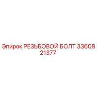 3360921377 РЕЗЬБОВОЙ БОЛТ Epiroc