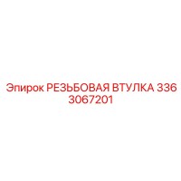 3363067201 РЕЗЬБОВАЯ ВТУЛКА Epiroc