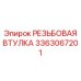 Втулка резьбовая 3363067201 Epiroc из бронзы