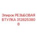 3128253808 РЕЗЬБОВАЯ ВТУЛКА Epiroc