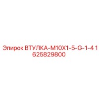 1625829800 ВТУЛКА-M10X1-5-G-1-4 Epiroc