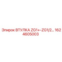 1624605003 ВТУЛКА ZG1+-ZG1/2 Epiroc