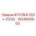 1624605003 ВТУЛКА ZG1+-ZG1/2 Epiroc